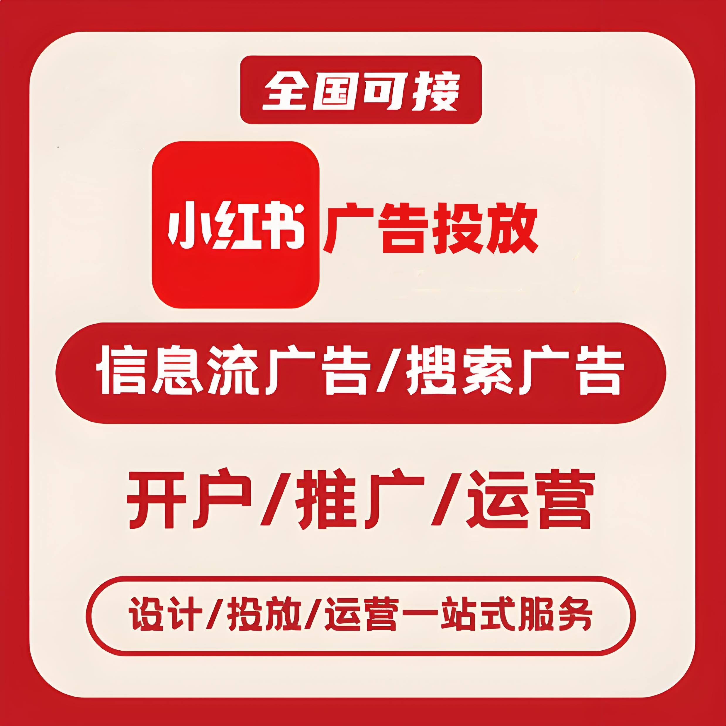 贵州小红书广告